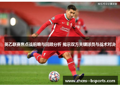 英乙联赛焦点战前瞻与回顾分析 揭示双方关键球员与战术对决 英乙联赛焦点战前瞻与回顾分析 揭示双方关键球员与战术对决