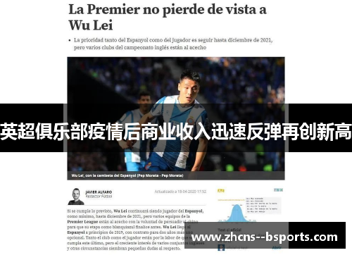 英超俱乐部疫情后商业收入迅速反弹再创新高 英超俱乐部疫情后商业收入迅速反弹再创新高