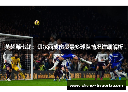 英超第七轮：切尔西成伤员最多球队情况详细解析