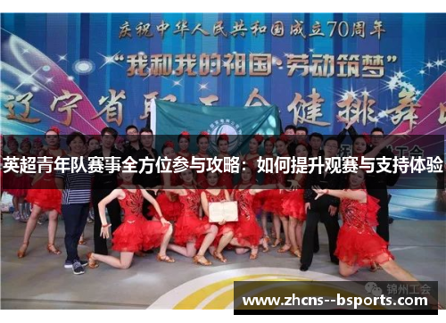 英超青年队赛事全方位参与攻略：如何提升观赛与支持体验