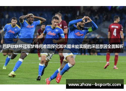 巴萨欧联杯冠军梦缘何难圆探究其长期未能实现的深层原因全面解析
