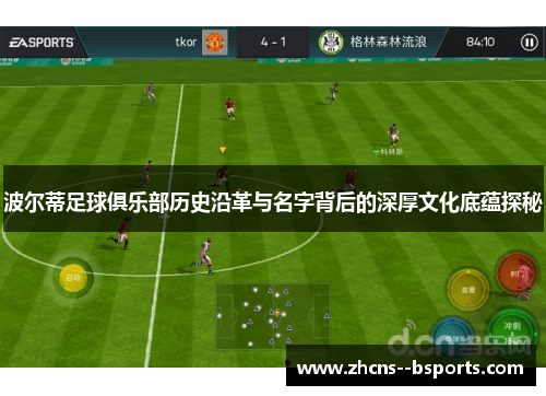 波尔蒂足球俱乐部历史沿革与名字背后的深厚文化底蕴探秘