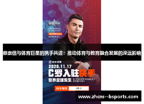 蔡崇信与体育巨星的携手共进：推动体育与教育融合发展的深远影响