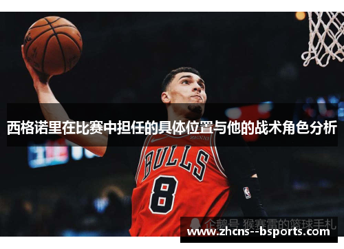 西格诺里在比赛中担任的具体位置与他的战术角色分析