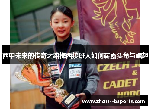 西甲未来的传奇之路梅西接班人如何崭露头角与崛起