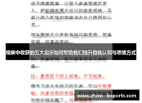 观察中收获的五大启示如何帮助我们提升自我认知与思维方式