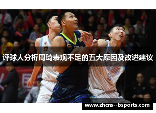 评球人分析周琦表现不足的五大原因及改进建议