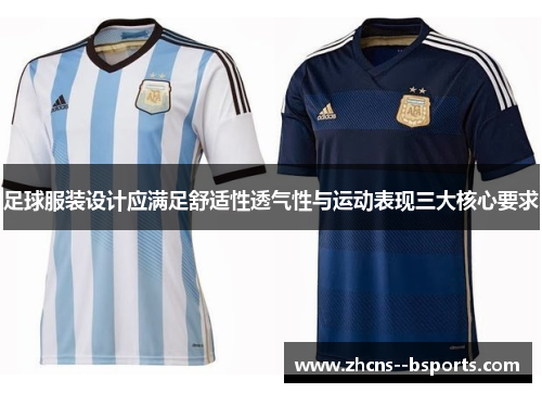 足球服装设计应满足舒适性透气性与运动表现三大核心要求