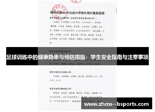 足球训练中的健康隐患与预防措施：学生安全指南与注意事项