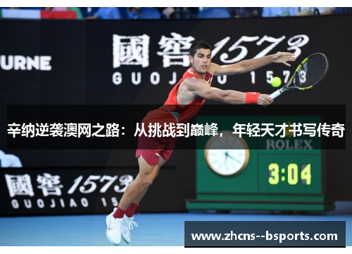 辛纳逆袭澳网之路：从挑战到巅峰，年轻天才书写传奇