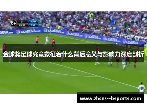 金球奖足球究竟象征着什么背后意义与影响力深度剖析