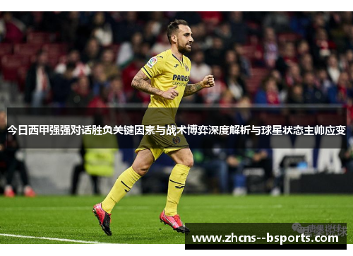 今日西甲强强对话胜负关键因素与战术博弈深度解析与球星状态主帅应变 今日西甲强强对话胜负关键因素与战术博弈深度解析与球星状态主帅应变