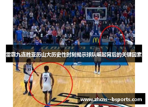 雷霆九连胜亚历山大历史性时刻揭示球队崛起背后的关键因素