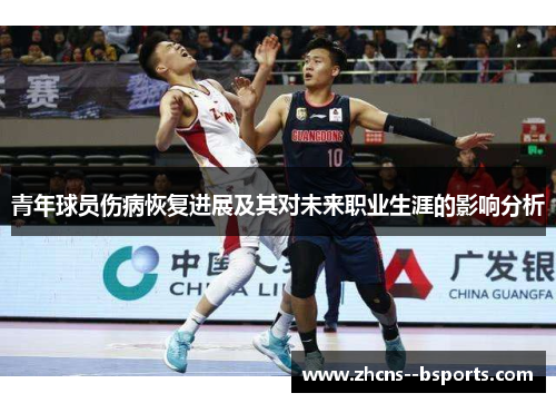 青年球员伤病恢复进展及其对未来职业生涯的影响分析