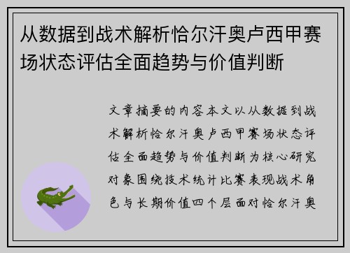 从数据到战术解析恰尔汗奥卢西甲赛场状态评估全面趋势与价值判断