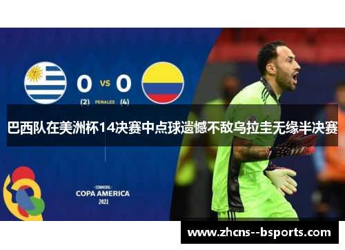 巴西队在美洲杯14决赛中点球遗憾不敌乌拉圭无缘半决赛
