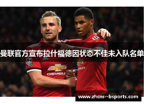 曼联官方宣布拉什福德因状态不佳未入队名单