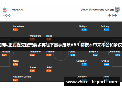 狼队正式提交提案要求英超下赛季废除VAR 称技术带来不公和争议