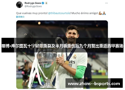 蒂博·库尔图瓦十字韧带撕裂及半月板重伤后九个月复出重返西甲赛场