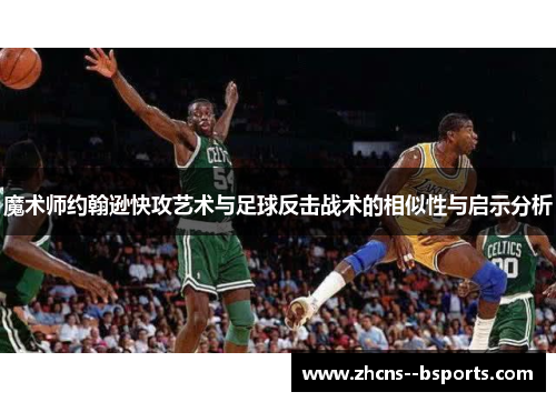 魔术师约翰逊快攻艺术与足球反击战术的相似性与启示分析
