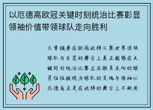 以厄德高欧冠关键时刻统治比赛彰显领袖价值带领球队走向胜利
