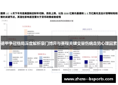 德甲争冠格局深度解析豪门博弈与赛程关键变量伤病走势心理因素