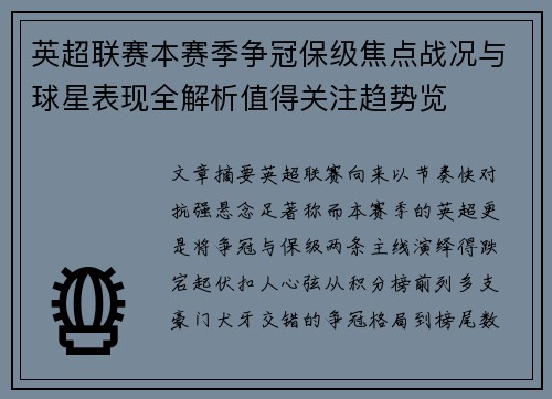 英超联赛本赛季争冠保级焦点战况与球星表现全解析值得关注趋势览