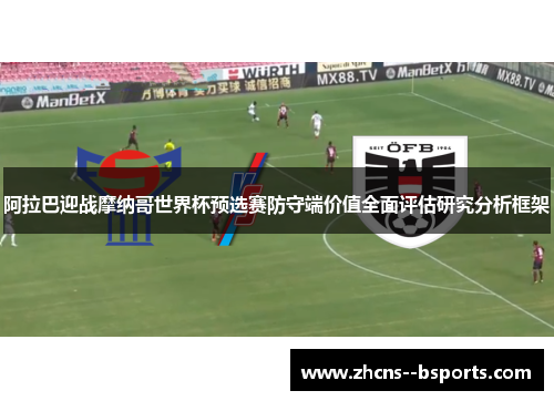 阿拉巴迎战摩纳哥世界杯预选赛防守端价值全面评估研究分析框架