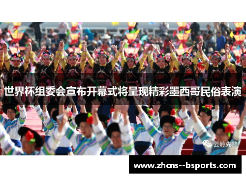 世界杯组委会宣布开幕式将呈现精彩墨西哥民俗表演