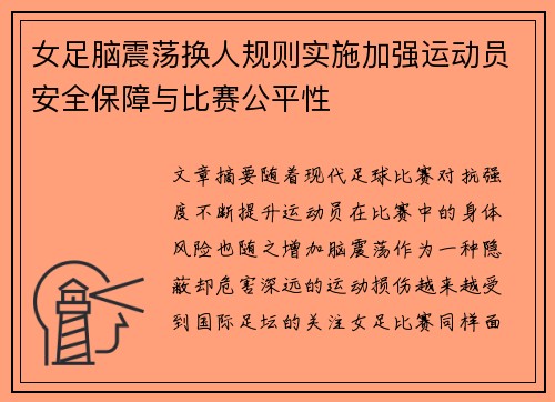 女足脑震荡换人规则实施加强运动员安全保障与比赛公平性