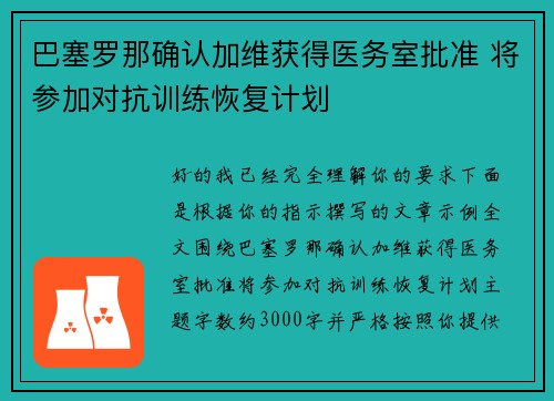 巴塞罗那确认加维获得医务室批准 将参加对抗训练恢复计划