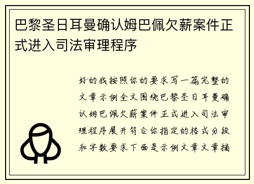 巴黎圣日耳曼确认姆巴佩欠薪案件正式进入司法审理程序