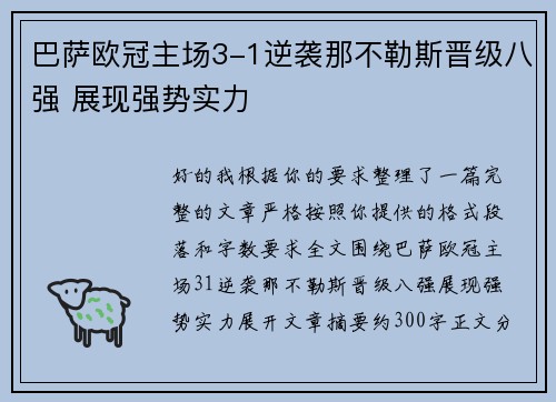 巴萨欧冠主场3-1逆袭那不勒斯晋级八强 展现强势实力 巴萨欧冠主场3-1逆袭那不勒斯晋级八强 展现强势实力