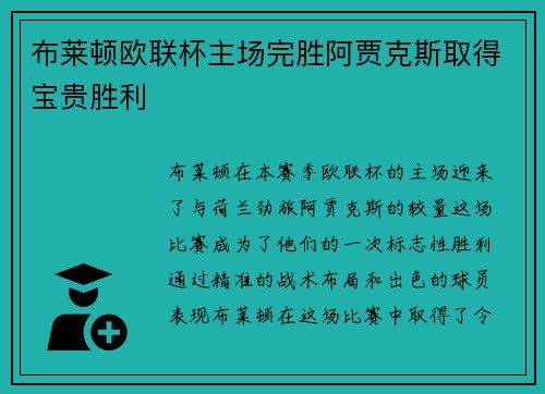 布莱顿欧联杯主场完胜阿贾克斯取得宝贵胜利