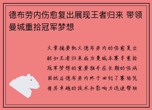 德布劳内伤愈复出展现王者归来 带领曼城重拾冠军梦想