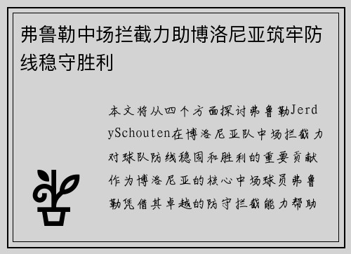 弗鲁勒中场拦截力助博洛尼亚筑牢防线稳守胜利