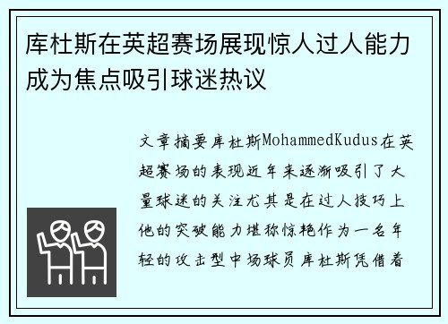库杜斯在英超赛场展现惊人过人能力成为焦点吸引球迷热议