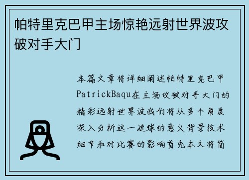 帕特里克巴甲主场惊艳远射世界波攻破对手大门 帕特里克巴甲主场惊艳远射世界波攻破对手大门