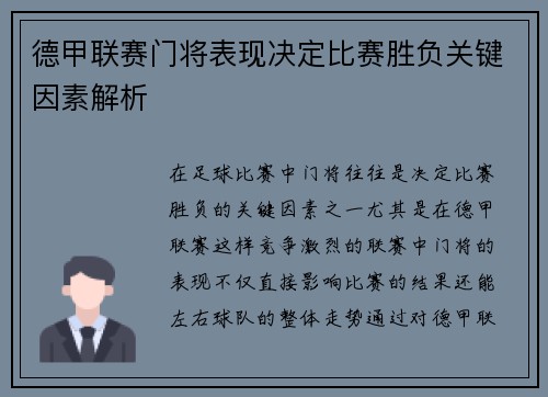 德甲联赛门将表现决定比赛胜负关键因素解析