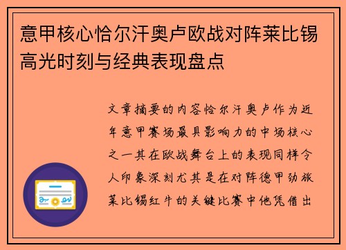 意甲核心恰尔汗奥卢欧战对阵莱比锡高光时刻与经典表现盘点 意甲核心恰尔汗奥卢欧战对阵莱比锡高光时刻与经典表现盘点