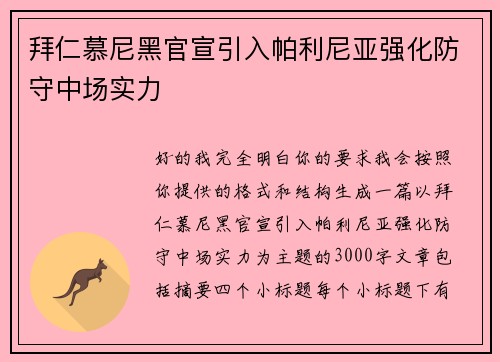 拜仁慕尼黑官宣引入帕利尼亚强化防守中场实力