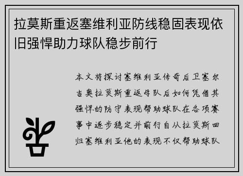 拉莫斯重返塞维利亚防线稳固表现依旧强悍助力球队稳步前行