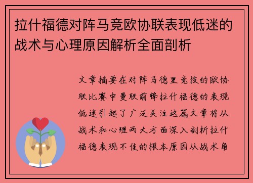 拉什福德对阵马竞欧协联表现低迷的战术与心理原因解析全面剖析 拉什福德对阵马竞欧协联表现低迷的战术与心理原因解析全面剖析