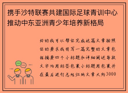 携手沙特联赛共建国际足球青训中心推动中东亚洲青少年培养新格局