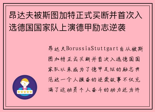昂达夫被斯图加特正式买断并首次入选德国国家队上演德甲励志逆袭