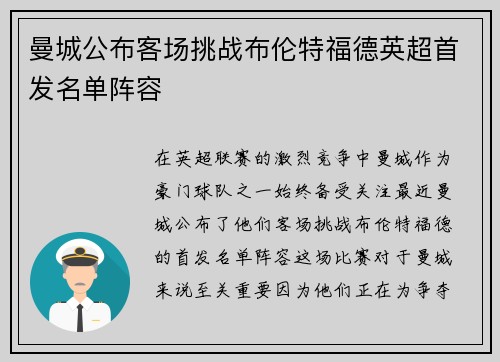 曼城公布客场挑战布伦特福德英超首发名单阵容