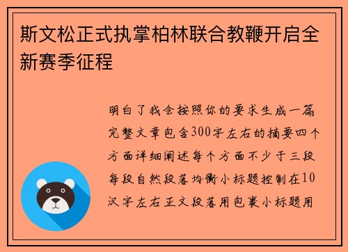 斯文松正式执掌柏林联合教鞭开启全新赛季征程