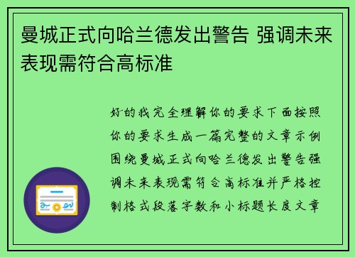 曼城正式向哈兰德发出警告 强调未来表现需符合高标准 曼城正式向哈兰德发出警告 强调未来表现需符合高标准