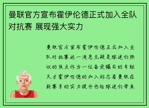 曼联官方宣布霍伊伦德正式加入全队对抗赛 展现强大实力