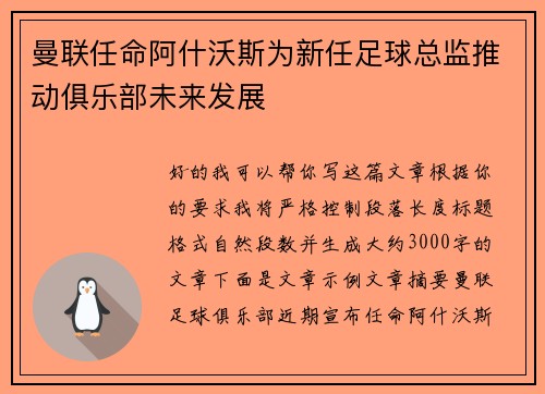 曼联任命阿什沃斯为新任足球总监推动俱乐部未来发展